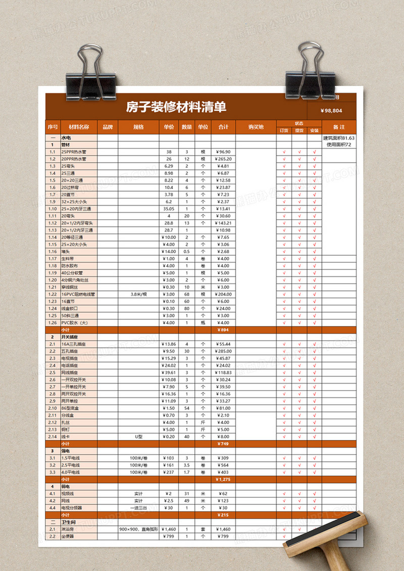 简单房子装修材料清单Excel模板 装潢材料一键下载与使用指南